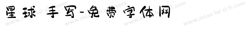 星球 手写字体转换